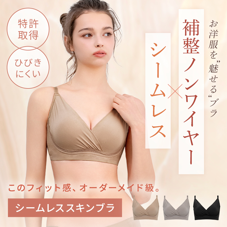 《新作》シームレススキンブラ