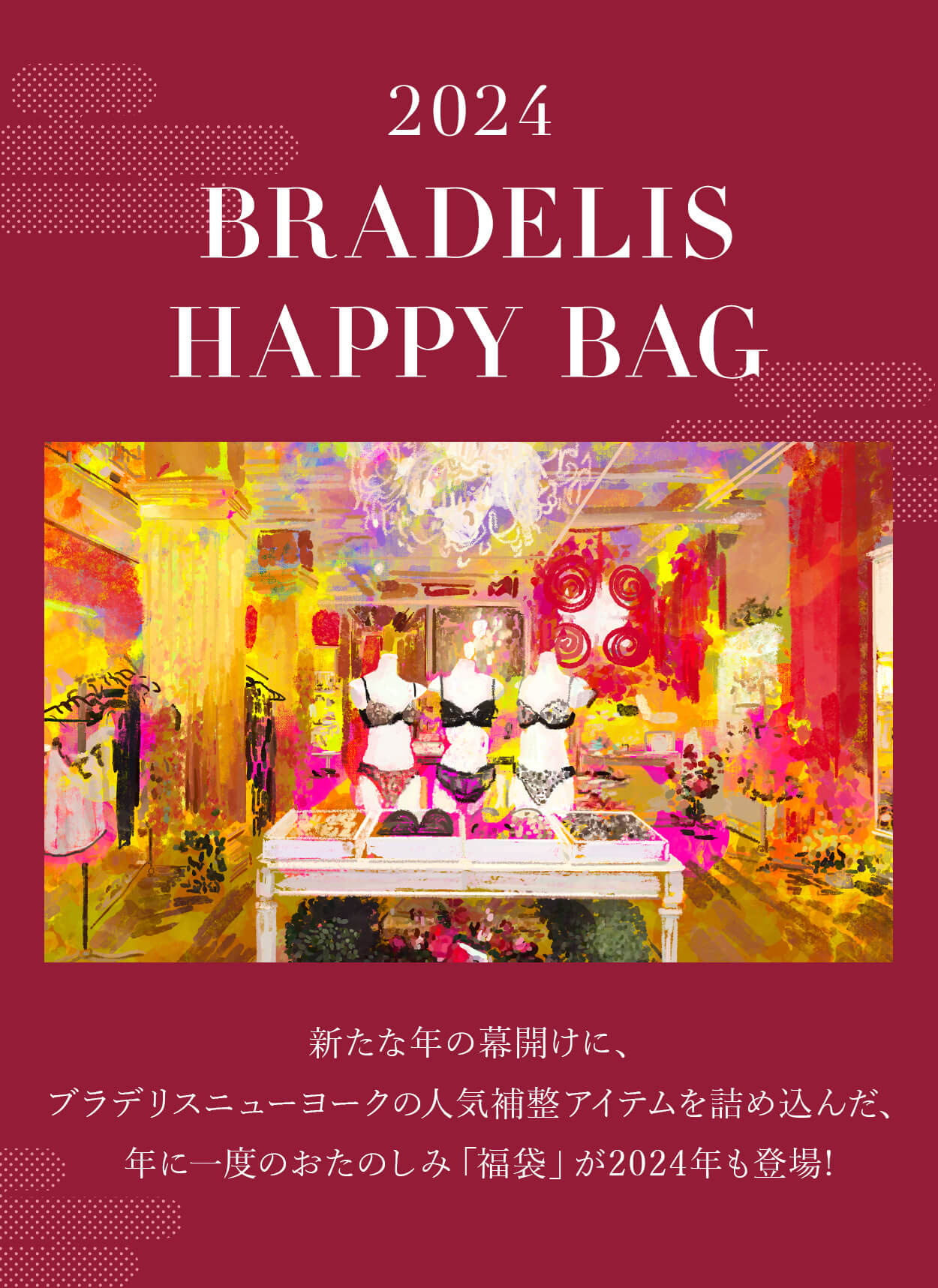 12月月22日(金)17時スタート！2024年 BRADELIS HAPPY BAG WEB予約販売のお知らせ