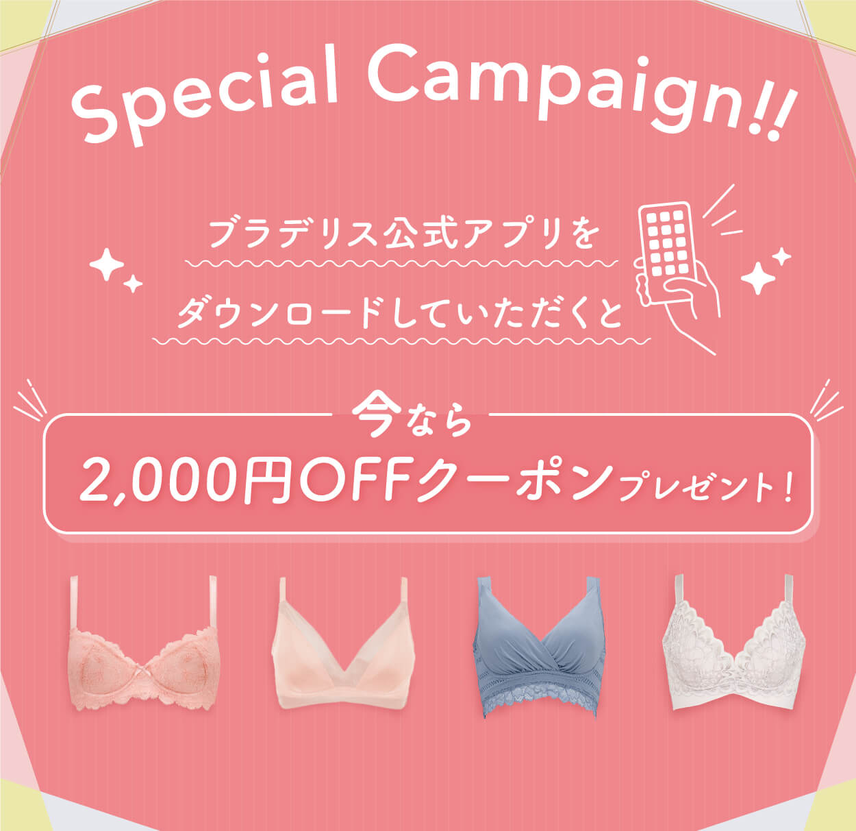 ブラデリス公式アプリをダウンロードしていただくと今なら2,000円OFFクーポンプレゼント！