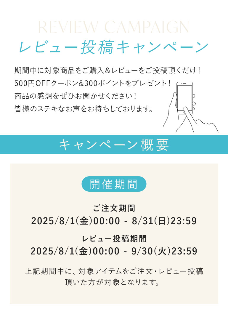 レビュー投稿キャンペーン概要