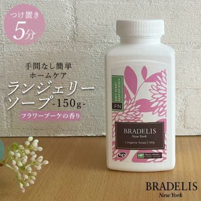 【カナダ産】ブラデリス ランジェリーソープ150g(約30回～60回)