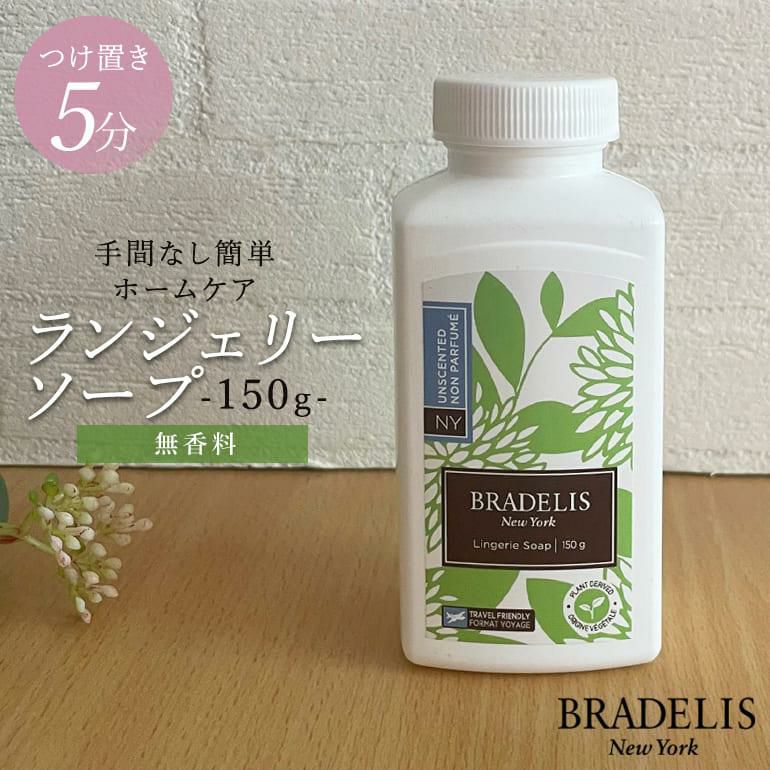 リカバリーケアプラス　最終セール！ ブラデリス ランジェリーソープ150g (無香料) | ブラデリス