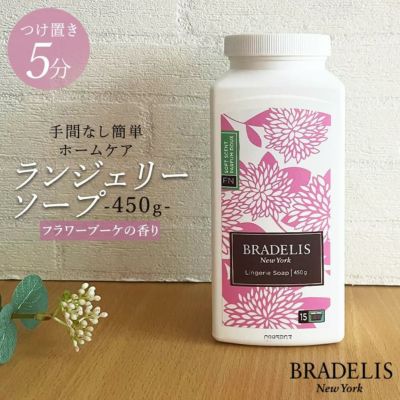 【カナダ産】ブラデリス ランジェリーソープ450g(約90回～180回)