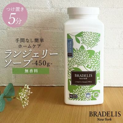 ブラデリス ランジェリーソープ450g (無香料)