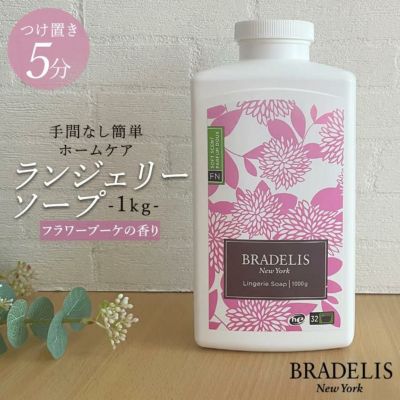 【カナダ産】ブラデリス ランジェリーソープ1kg (約200回～400回)