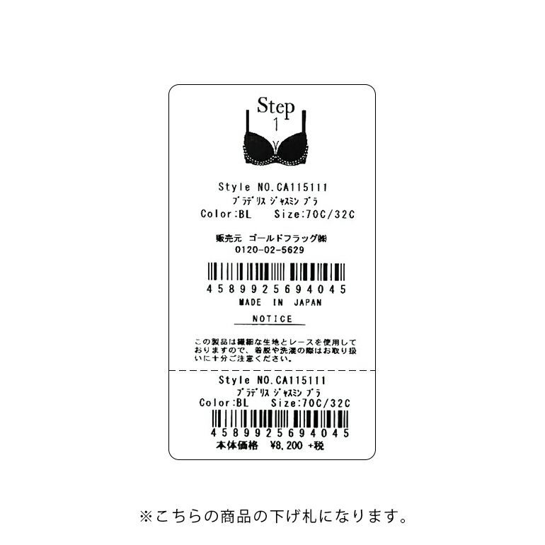 ブラデリス ジャスミンブラ (ステップ1)(F～Gカップ