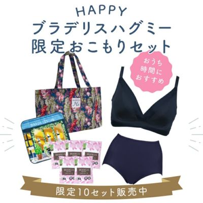 ＜送料無料＞ブラデリス ハグミー限定おこもりセット