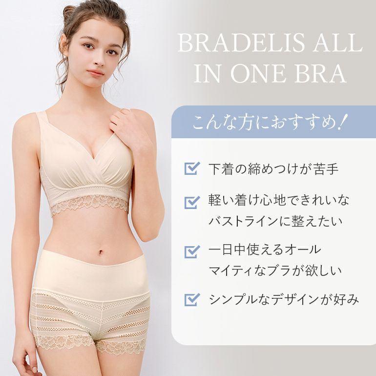 ブラデリスオールインワンブラ｜補整ノンワイヤーブラジャー