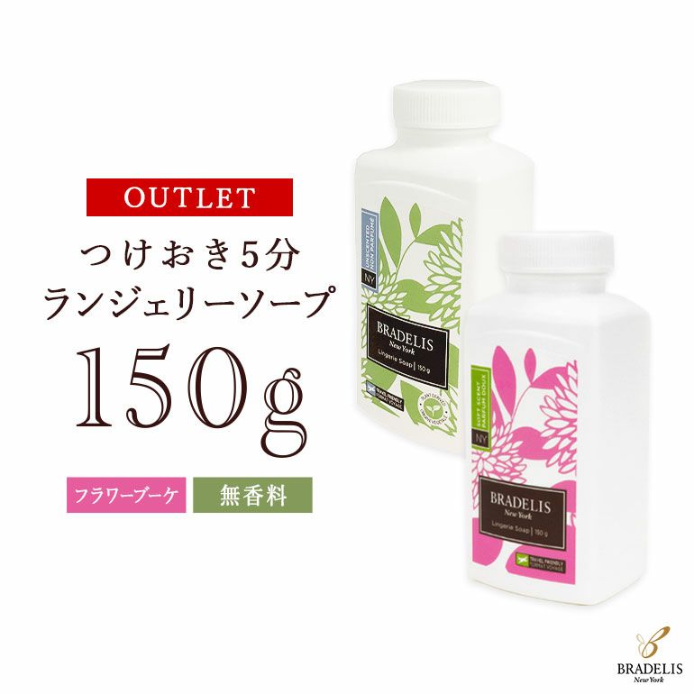 訳アリ】ブラデリスニューヨーク ランジェリーソープ150g | 【公式通販】育乳補整はブラデリスニューヨーク-【おしゃれと補整の両方を一度に叶える補整 下着】