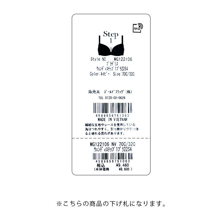 オンラインストア限定】ブラデリス ウェンディステップ1ブラ22S4