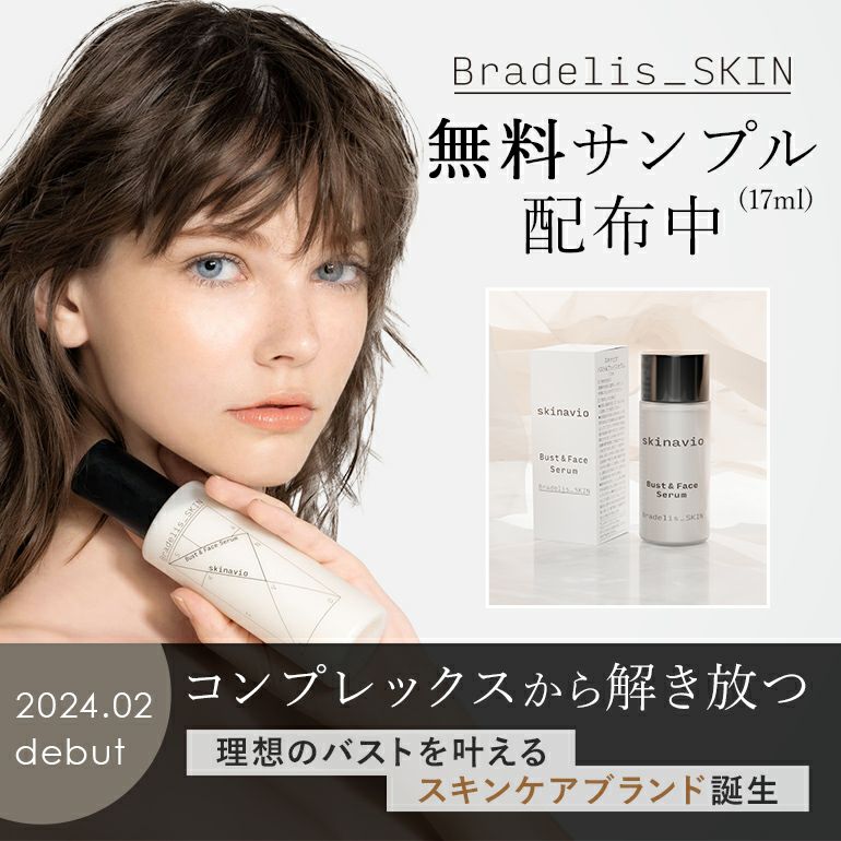 数量限定】無料サンプル配布中！Bradelis_SKIN バスト＆フェイスセラム