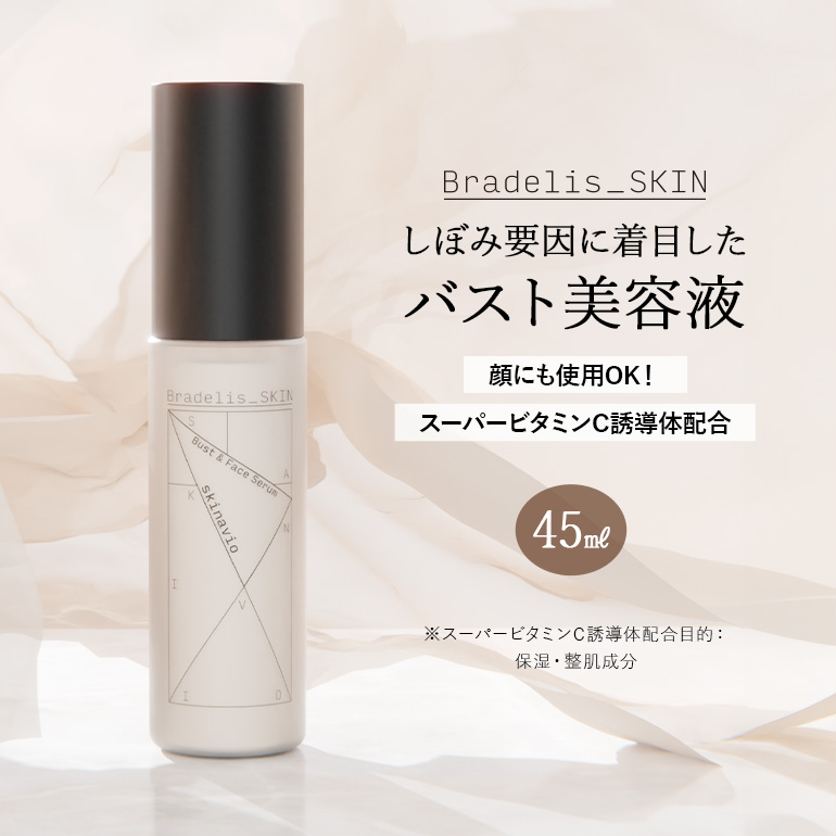 スキナビオ バスト&フェイスセラム 45ml | ブラデリスニューヨーク 