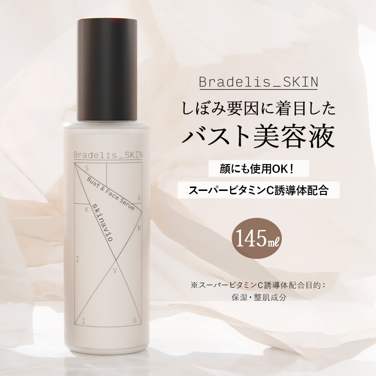 スキナビオ バスト&フェイスセラム 145ml | ブラデリスニューヨーク 