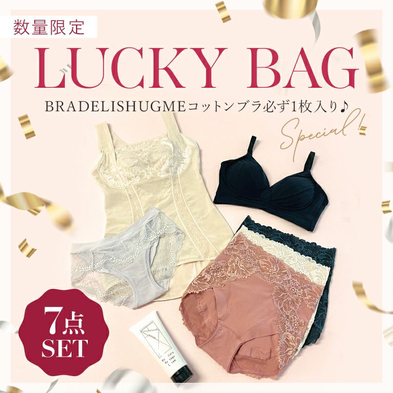福袋 | ブラデリスニューヨーク【公式通販】育乳補整ブラジャー