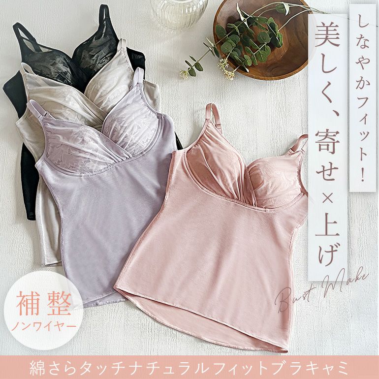 ブラデリス 綿さらタッチ!ナチュラルフィットブラキャミ25