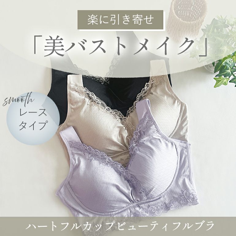 ❣️専用❣️ ブラデリス スムースレースハートフルカップブラ　サイズL BRADELIS NewYork ブラジャー スムースレースハートフル