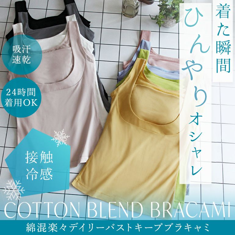 ブラデリスニューヨーク　綿混楽々デイリーバストキープブラキャミ　LL 2枚組 楽天市場】【26%OFF】接触冷感 吸汗 速乾 涼しい ブラデリス 綿